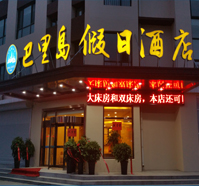 巴裡(lǐ)島假日(rì)酒店(diàn)