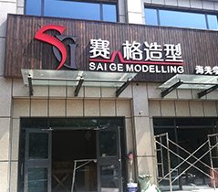 賽格造型海(hǎi)關學院店(diàn)店(diàn)招