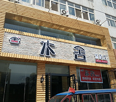 目舍燒烤店(diàn)店(diàn)招