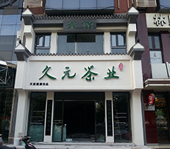 久元茶葉店(diàn)招