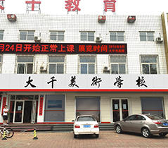 大(dà)千美(měi)術(shù)學校(xiào)店(diàn)招
