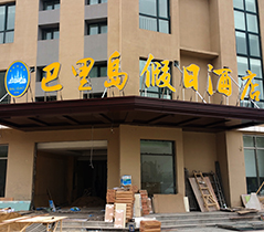 巴厘島假日(rì)酒店(diàn)