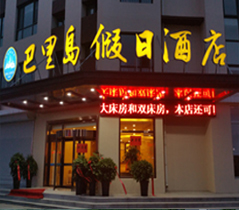 巴裡(lǐ)島假日(rì)酒店(diàn)