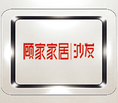 顧家(jiā)家(jiā)居沙發