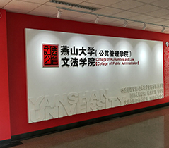 燕山(shān)大(dà)學文(wén)法學院背景牆